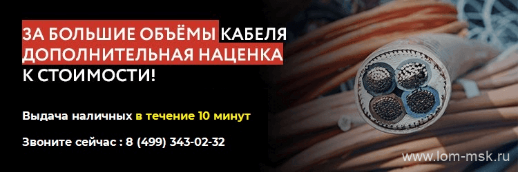 Дополнительная наценка к стоимости за кабель на металлолом | www.lom-msk.ru