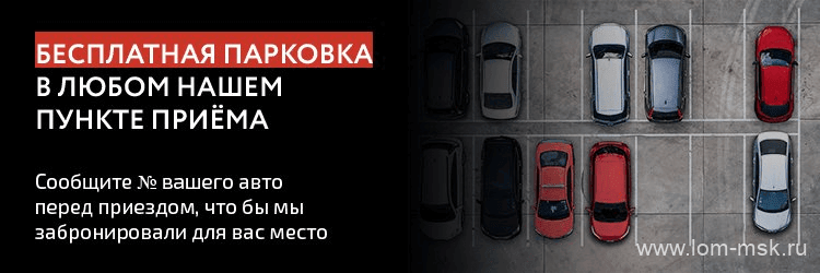 Круглосуточная бесплатная парковка для авто у наших пунктов приема металла | www.lom-msk.ru