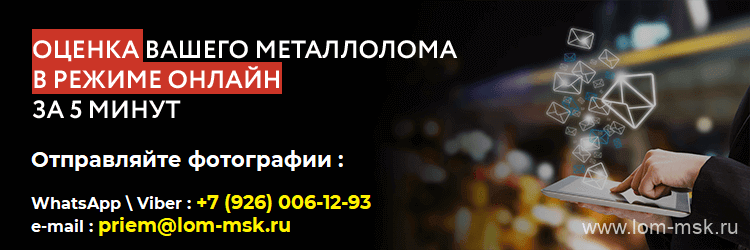 Оценка металла по фотографии в режиме онлайн в течении 5 минут | www.lom-msk.ru